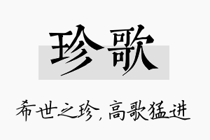 珍歌名字的寓意及含义