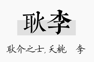 耿李名字的寓意及含义