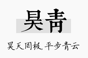 昊青名字的寓意及含义