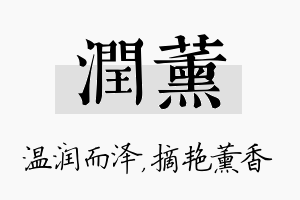 润薰名字的寓意及含义