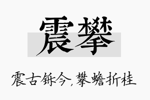 震攀名字的寓意及含义