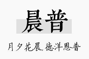 晨普名字的寓意及含义