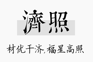 济照名字的寓意及含义