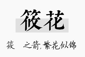 筱花名字的寓意及含义