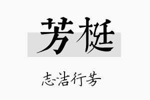 芳梃名字的寓意及含义