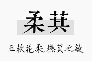 柔萁名字的寓意及含义