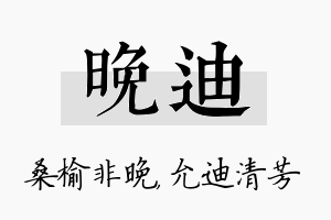 晚迪名字的寓意及含义