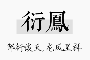 衍凤名字的寓意及含义