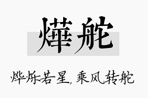 烨舵名字的寓意及含义