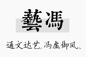 艺冯名字的寓意及含义