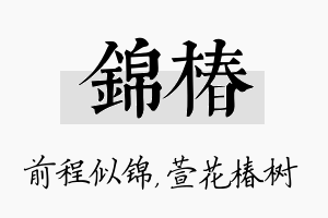 锦椿名字的寓意及含义