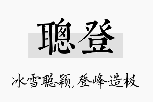 聪登名字的寓意及含义