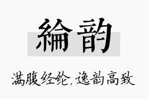 纶韵名字的寓意及含义