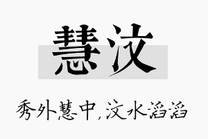 慧汶名字的寓意及含义