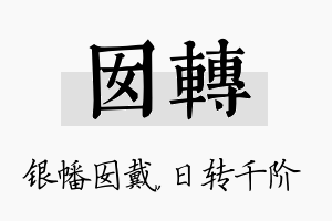 囡转名字的寓意及含义