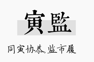 寅监名字的寓意及含义