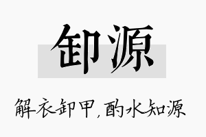 卸源名字的寓意及含义