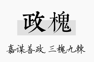 政槐名字的寓意及含义