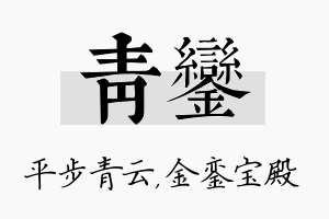 青銮名字的寓意及含义