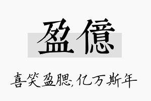 盈亿名字的寓意及含义