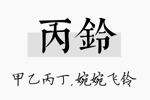 丙铃名字的寓意及含义