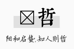 啟哲名字的寓意及含义