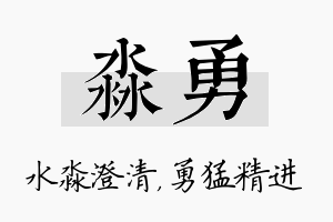 淼勇名字的寓意及含义