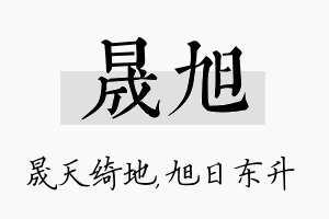 晟旭名字的寓意及含义