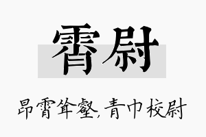 霄尉名字的寓意及含义