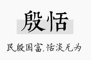 殷恬名字的寓意及含义