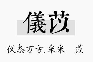 仪苡名字的寓意及含义