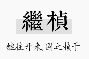 继桢名字的寓意及含义