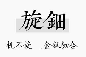 旋钿名字的寓意及含义