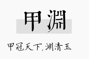 甲渊名字的寓意及含义