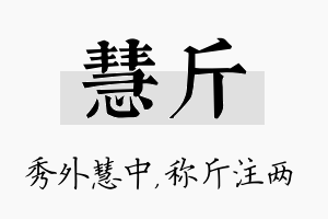 慧斤名字的寓意及含义