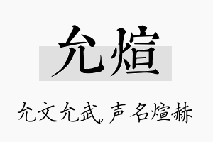 允煊名字的寓意及含义