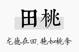 田桃名字的寓意及含义