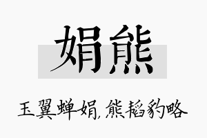 娟熊名字的寓意及含义