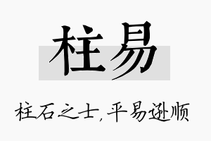 柱易名字的寓意及含义