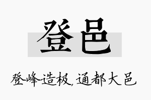 登邑名字的寓意及含义