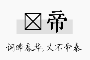 晔帝名字的寓意及含义