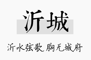 沂城名字的寓意及含义