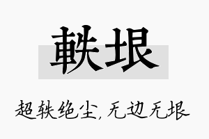 轶垠名字的寓意及含义