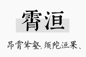 霄洹名字的寓意及含义