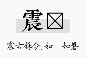 震垚名字的寓意及含义