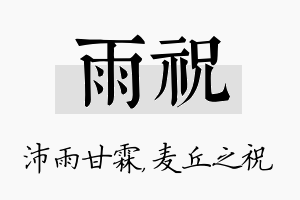 雨祝名字的寓意及含义