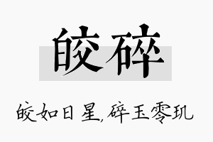 皎碎名字的寓意及含义