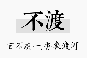 不渡名字的寓意及含义