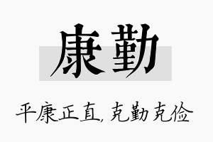 康勤名字的寓意及含义