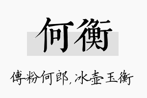 何衡名字的寓意及含义